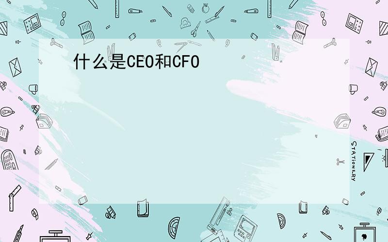 什么是CEO和CFO