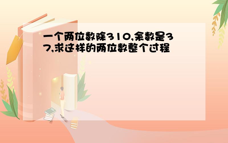 一个两位数除310,余数是37,求这样的两位数整个过程