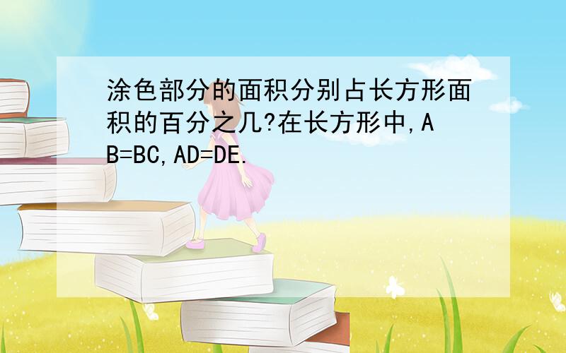 涂色部分的面积分别占长方形面积的百分之几?在长方形中,AB=BC,AD=DE.