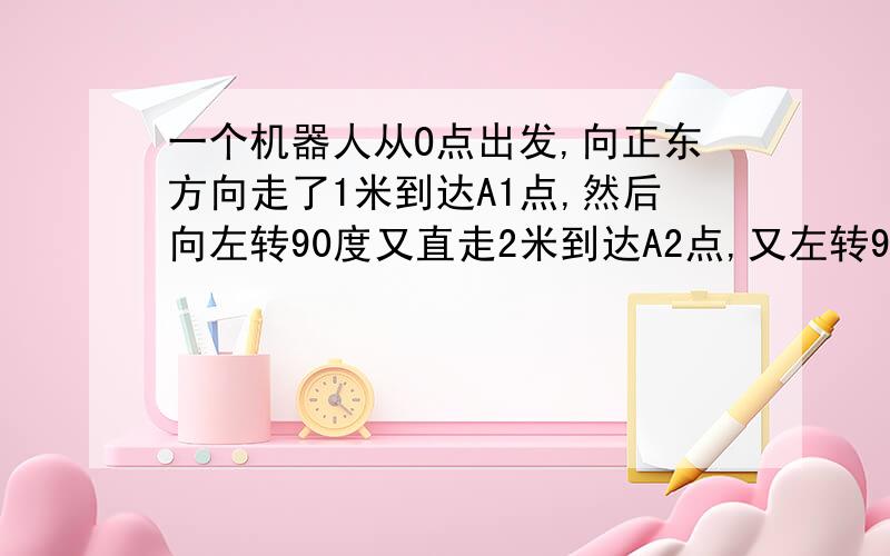 一个机器人从O点出发,向正东方向走了1米到达A1点,然后向左转90度又直走2米到达A2点,又左转90度直走了3米到达A3点,又左转90度直走了4米到达A4点,照这样下去,机器人到达A8点时距离O多少米?