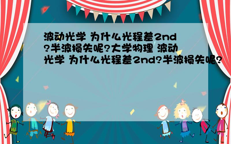 波动光学 为什么光程差2nd?半波损失呢?大学物理 波动光学 为什么光程差2nd?半波损失呢?