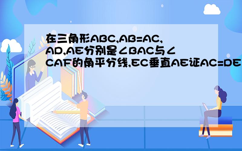 在三角形ABC,AB=AC,AD,AE分别是∠BAC与∠CAF的角平分线,EC垂直AE证AC=DE