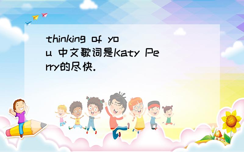 thinking of you 中文歌词是Katy Perry的尽快.