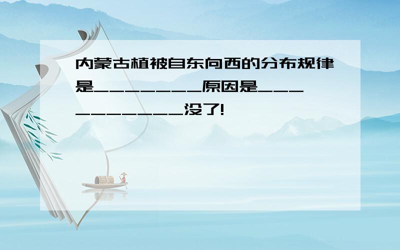 内蒙古植被自东向西的分布规律是_______原因是__________没了!