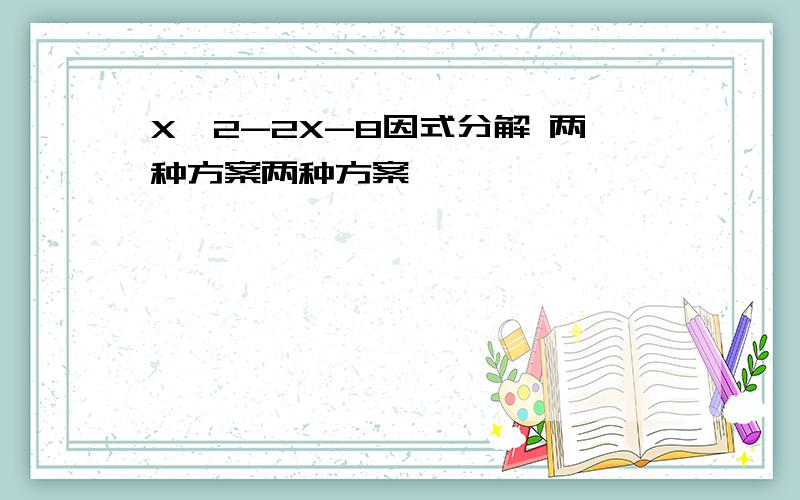 X^2-2X-8因式分解 两种方案两种方案