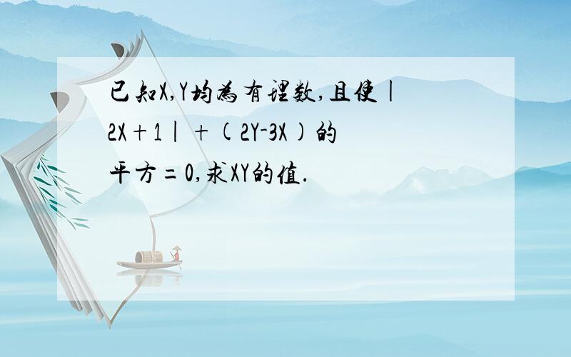 已知X,Y均为有理数,且使|2X+1|+(2Y-3X)的平方=0,求XY的值.