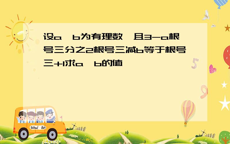 设a、b为有理数,且3-a根号三分之2根号三减b等于根号三+1求a、b的值