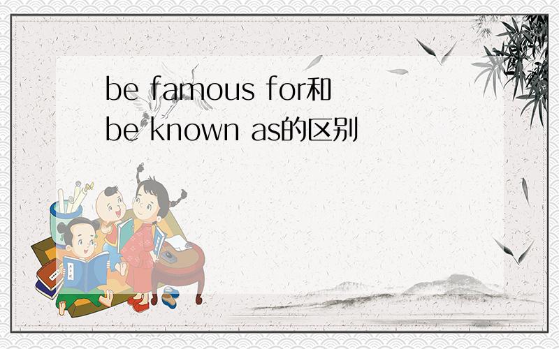 be famous for和be known as的区别