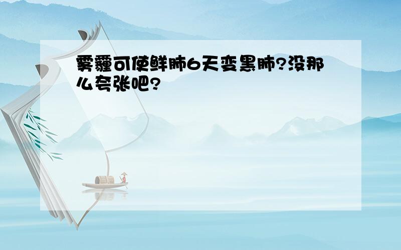 雾霾可使鲜肺6天变黑肺?没那么夸张吧?