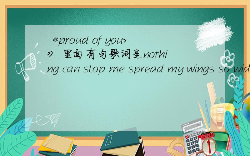 《proud of you>》 里面有句歌词是nothing can stop me spread my wings so wide .可stop可以接动词原形?