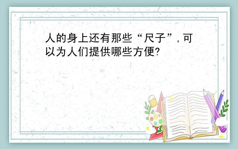 人的身上还有那些“尺子”,可以为人们提供哪些方便?