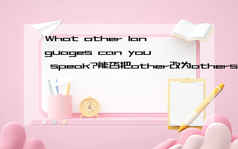 What other languages can you speak?能否把other改为others?Why?