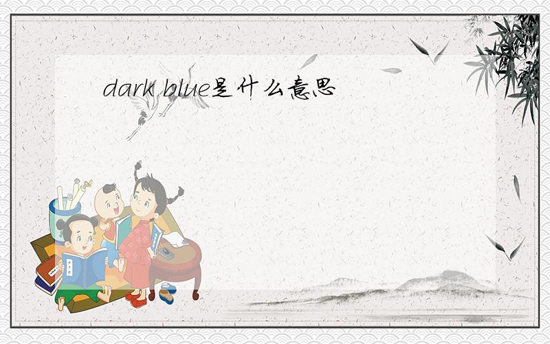 dark blue是什么意思