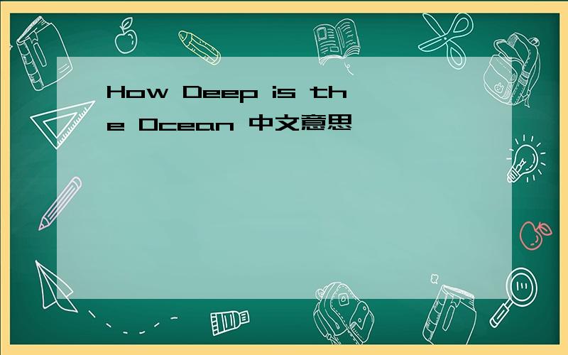 How Deep is the Ocean 中文意思