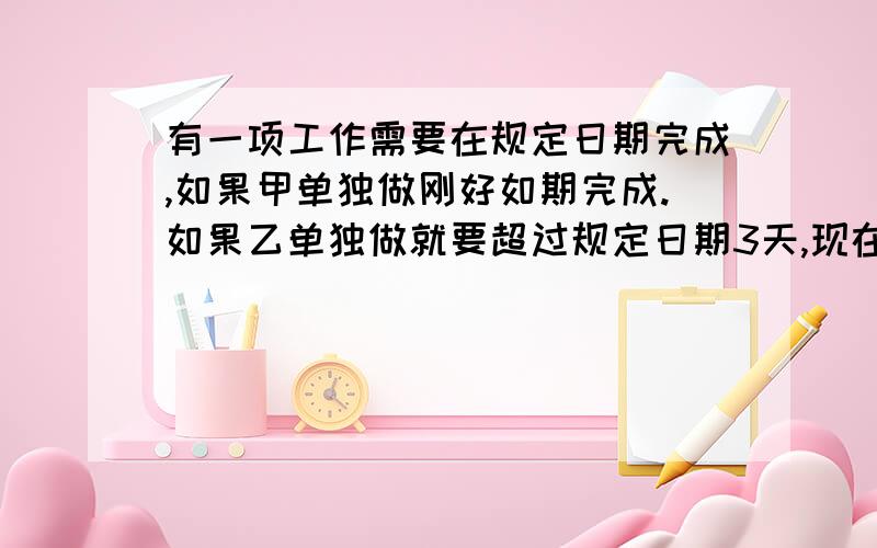 有一项工作需要在规定日期完成,如果甲单独做刚好如期完成.如果乙单独做就要超过规定日期3天,现在甲乙两人合作2天,剩下的由乙完成,刚好如期完成.规定日期是几天?式子：1-2[1/x+1/(x+3）]=(x-