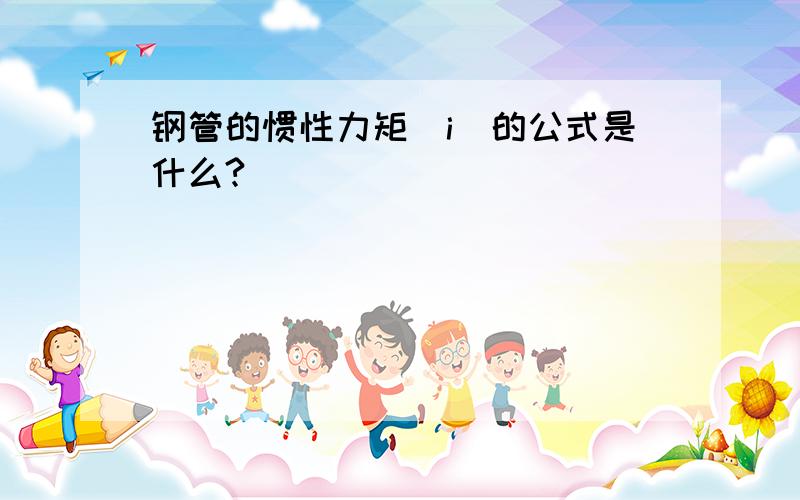 钢管的惯性力矩(i)的公式是什么?