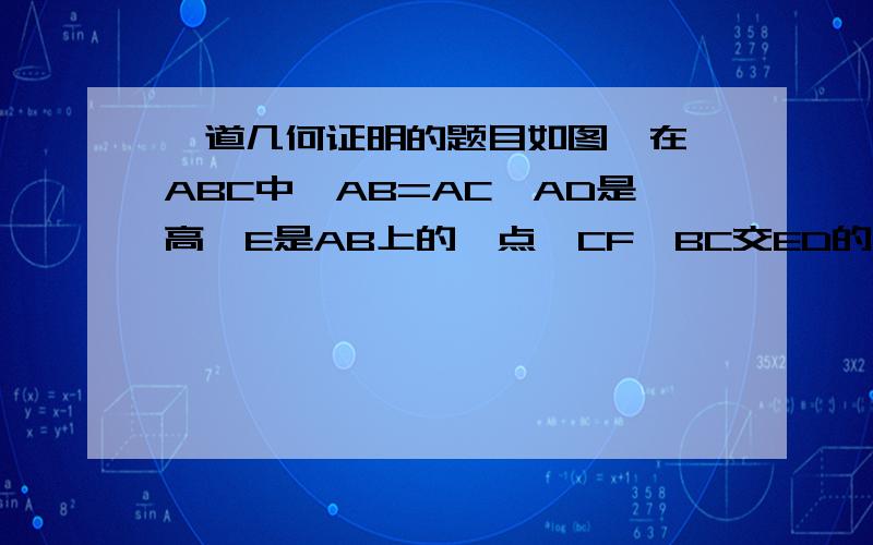 一道几何证明的题目如图,在△ABC中,AB=AC,AD是高,E是AB上的一点,CF⊥BC交ED的延长线于F,M,N分别是ED、DF的中点,求证∠MAD=∠NAD