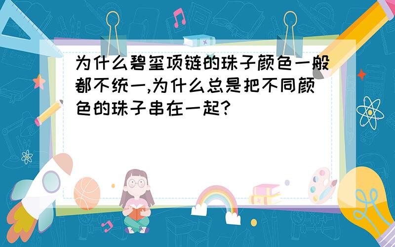 为什么碧玺项链的珠子颜色一般都不统一,为什么总是把不同颜色的珠子串在一起?