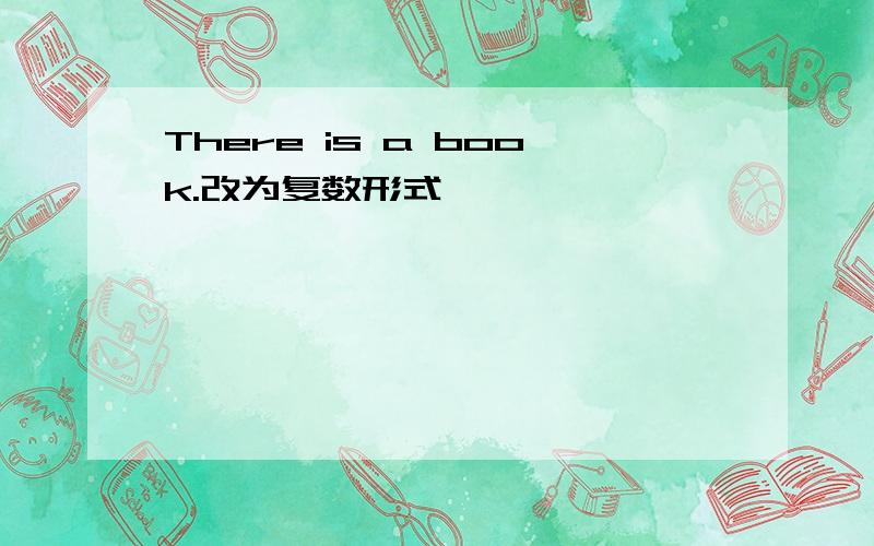 There is a book.改为复数形式