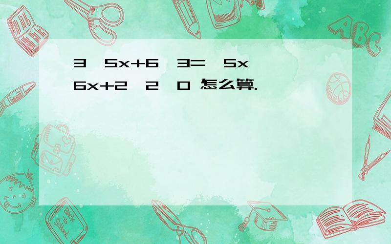 3√5x+6√3=√5x √6x+2√2＜0 怎么算.