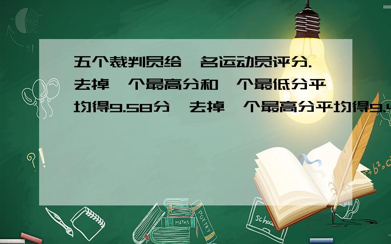 五个裁判员给一名运动员评分.去掉一个最高分和一个最低分平均得9.58分,去掉一个最高分平均得9.46分,去掉一个最低分平均得9.66分.这个运动员的最高分和最低分相差多少分?（提示：利用题