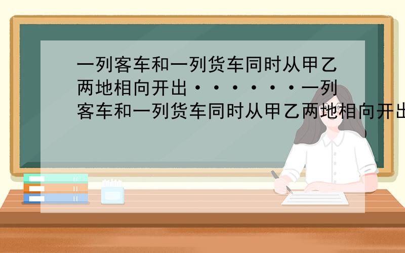 一列客车和一列货车同时从甲乙两地相向开出······一列客车和一列货车同时从甲乙两地相向开出,当两车相遇时,客车行了全程的70%,货车距中点还有420千米.甲乙两地相距多少千米?