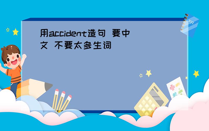 用accident造句 要中文 不要太多生词