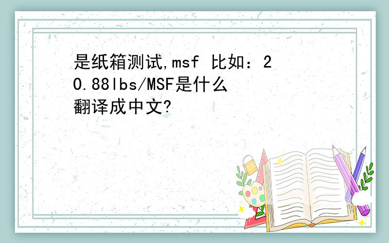 是纸箱测试,msf 比如：20.88lbs/MSF是什么翻译成中文?