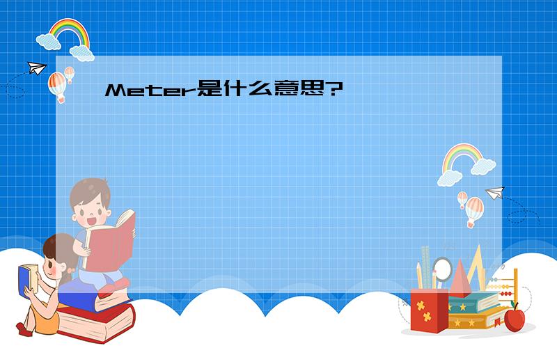 Meter是什么意思?