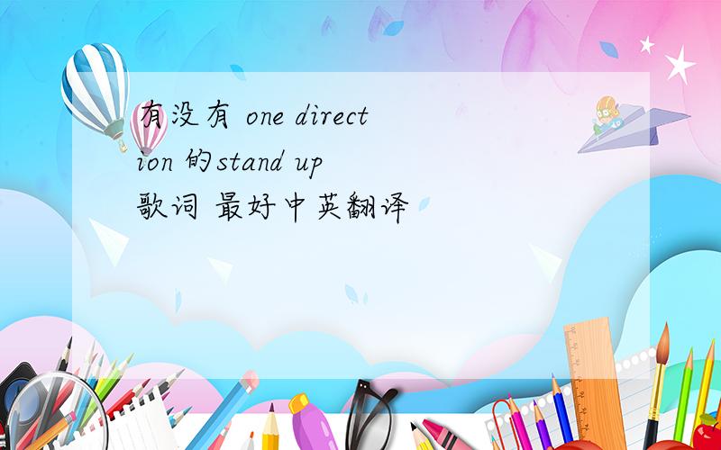 有没有 one direction 的stand up 歌词 最好中英翻译