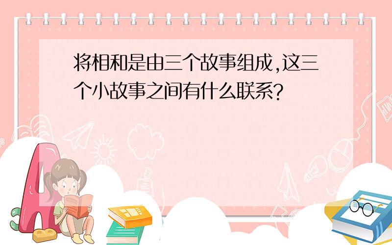 将相和是由三个故事组成,这三个小故事之间有什么联系?