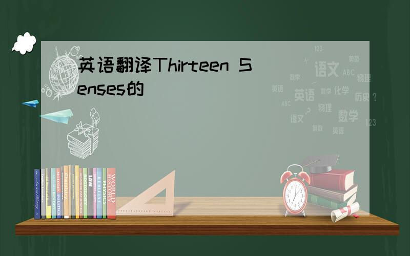 英语翻译Thirteen Senses的