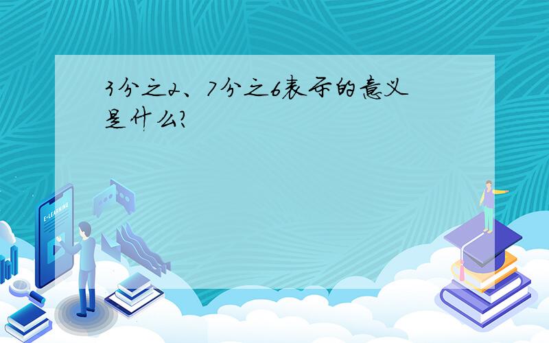 3分之2、7分之6表示的意义是什么?