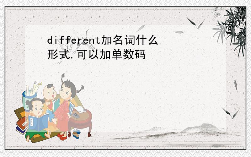 different加名词什么形式,可以加单数码