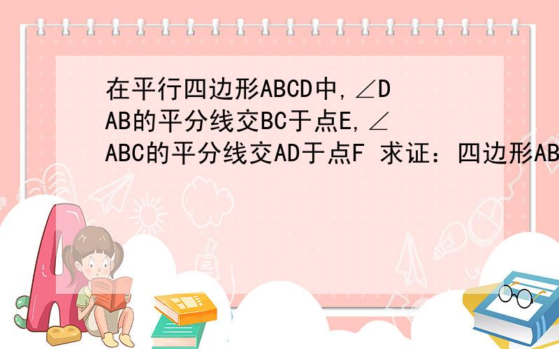 在平行四边形ABCD中,∠DAB的平分线交BC于点E,∠ABC的平分线交AD于点F 求证：四边形ABEF是菱形