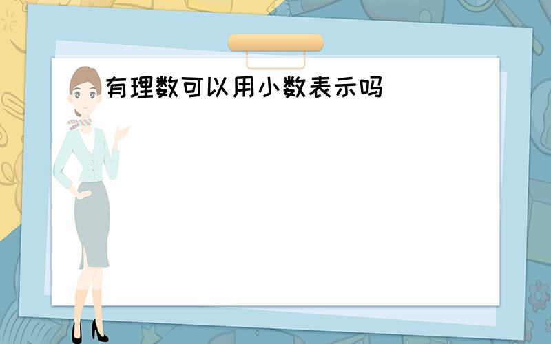 有理数可以用小数表示吗