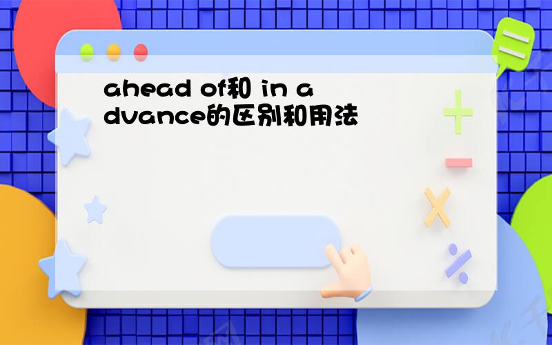 ahead of和 in advance的区别和用法