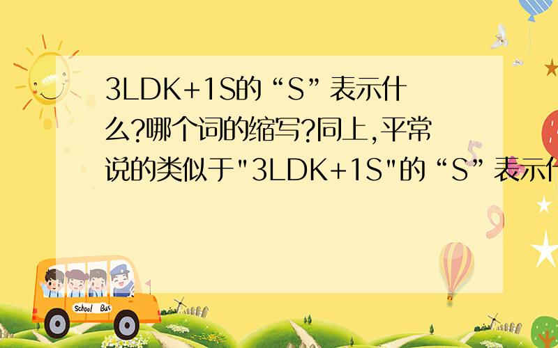 3LDK+1S的“S”表示什么?哪个词的缩写?同上,平常说的类似于