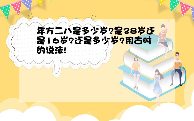 年方二八是多少岁?是28岁还是16岁?还是多少岁?用古时的说法!