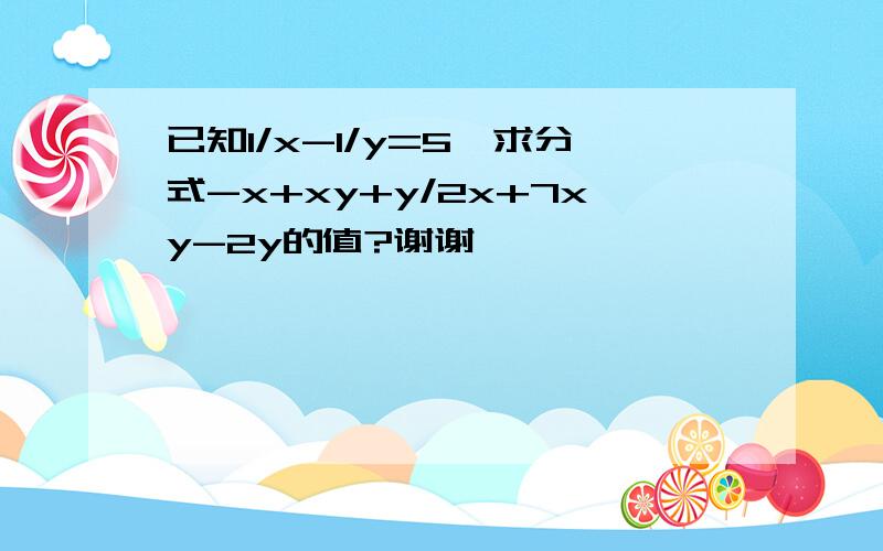 已知1/x-1/y=5,求分式-x+xy+y/2x+7xy-2y的值?谢谢