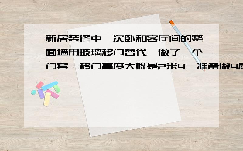 新房装修中,次卧和客厅间的整面墙用玻璃移门替代,做了一个门套,移门高度大概是2米4,准备做4扇门,但是不知道2米4的玻璃移门高度会不会不安全,考虑到房子是靠马路的,汽车的震动会不会影