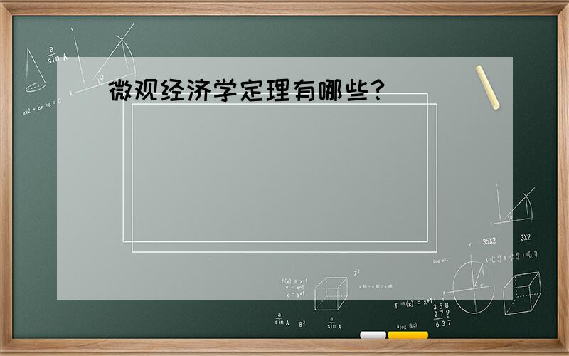 微观经济学定理有哪些?