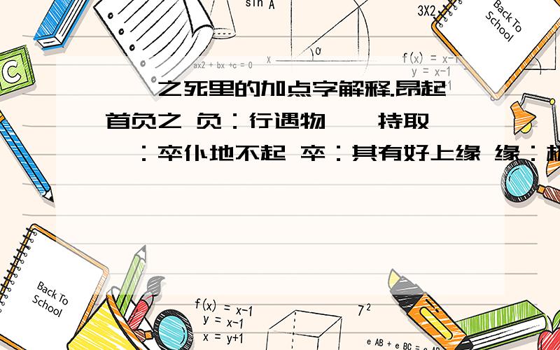 蝜蝂之死里的加点字解释.昂起首负之 负：行遇物,辄持取 辄：卒仆地不起 卒：其有好上缘 缘：极其里不已 极：