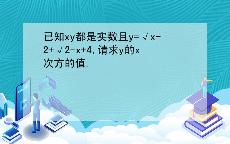 已知xy都是实数且y=√x-2+√2-x+4,请求y的x次方的值.