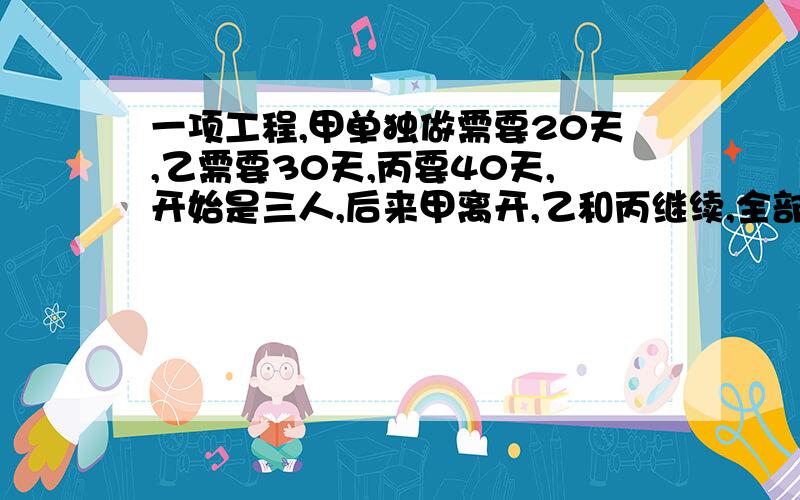 一项工程,甲单独做需要20天,乙需要30天,丙要40天,开始是三人,后来甲离开,乙和丙继续,全部工作用了12天完成,问甲工作了几天?我看同学是这样做的：120分之7-一百二十分之七X=1-一百二十分之