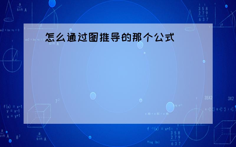 怎么通过图推导的那个公式