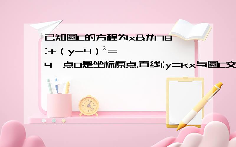 已知圆C的方程为x²+（y-4）²=4,点O是坐标原点.直线l:y=kx与圆C交于M,N两点.设Q（m,n）是线段MN上的点,且2/[OQ]²=1/[OM]²+1/[ON]².请将n表示为m的函数