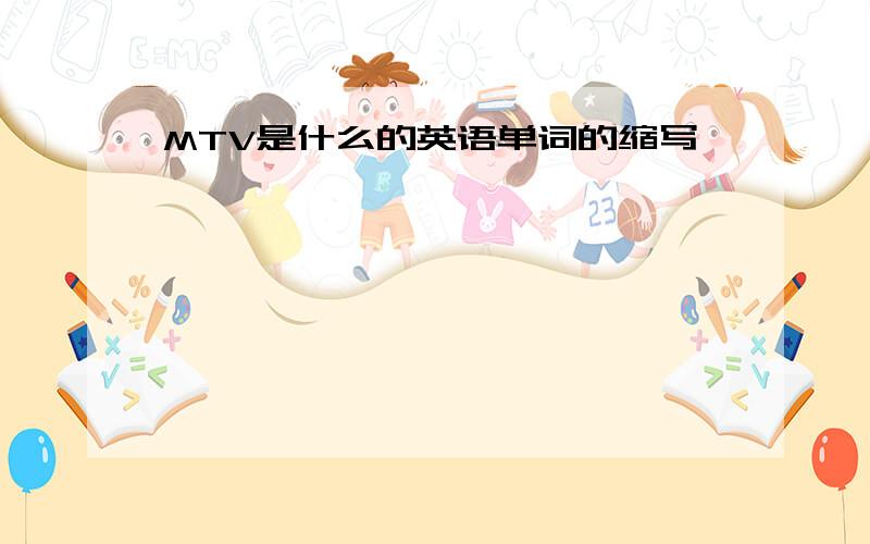 MTV是什么的英语单词的缩写