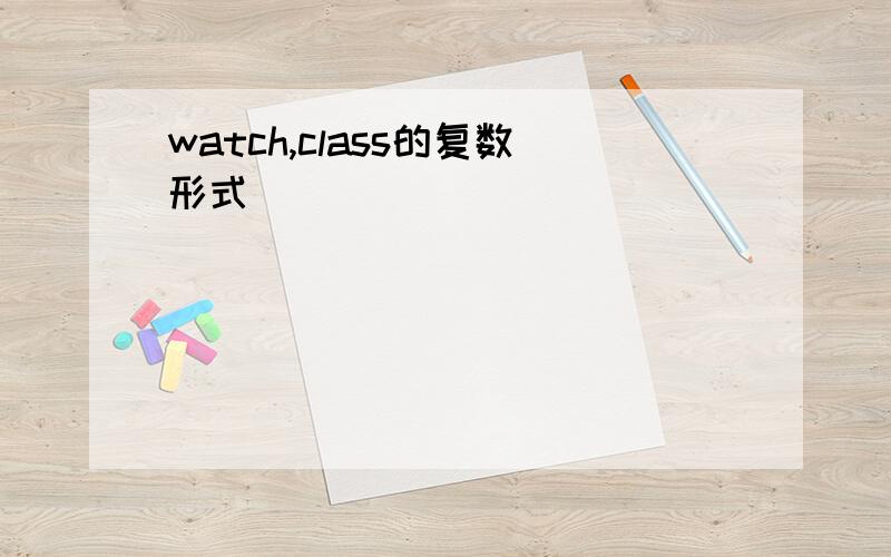 watch,class的复数形式