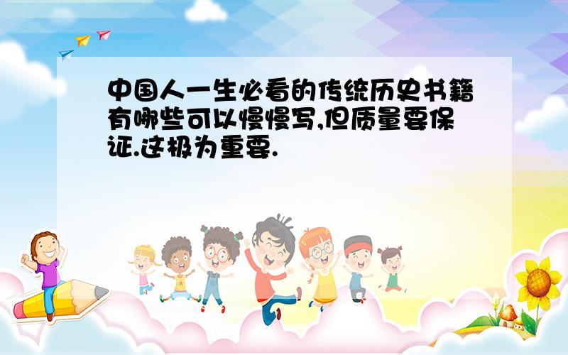 中国人一生必看的传统历史书籍有哪些可以慢慢写,但质量要保证.这极为重要.